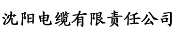 青青草大香蕉在线播放电缆厂logo